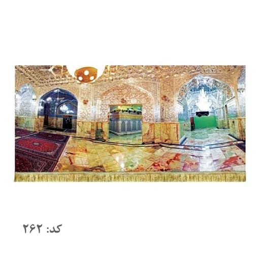 کتیبه مخمل ضریح حضرت فاطمه معصومه(س)