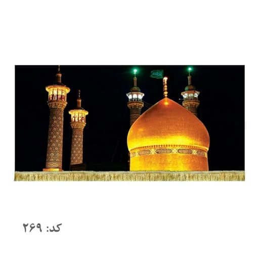 کتیبه مخمل حرم حضرت فاطمه معصومه(س)