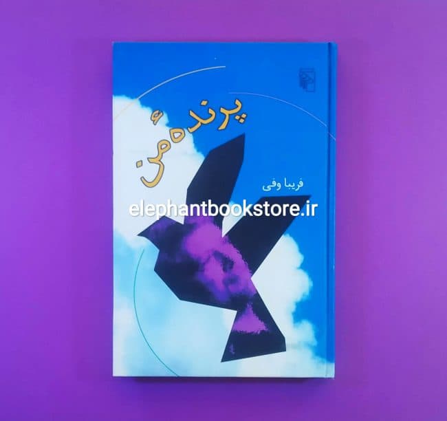 کتاب پرنده من اثر فریبا وفی (جلد سخت)