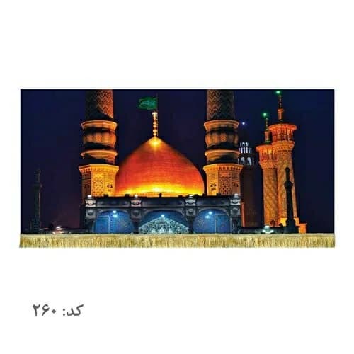 کتیبه مخمل حرم حضرت فاطمه معصومه(س).