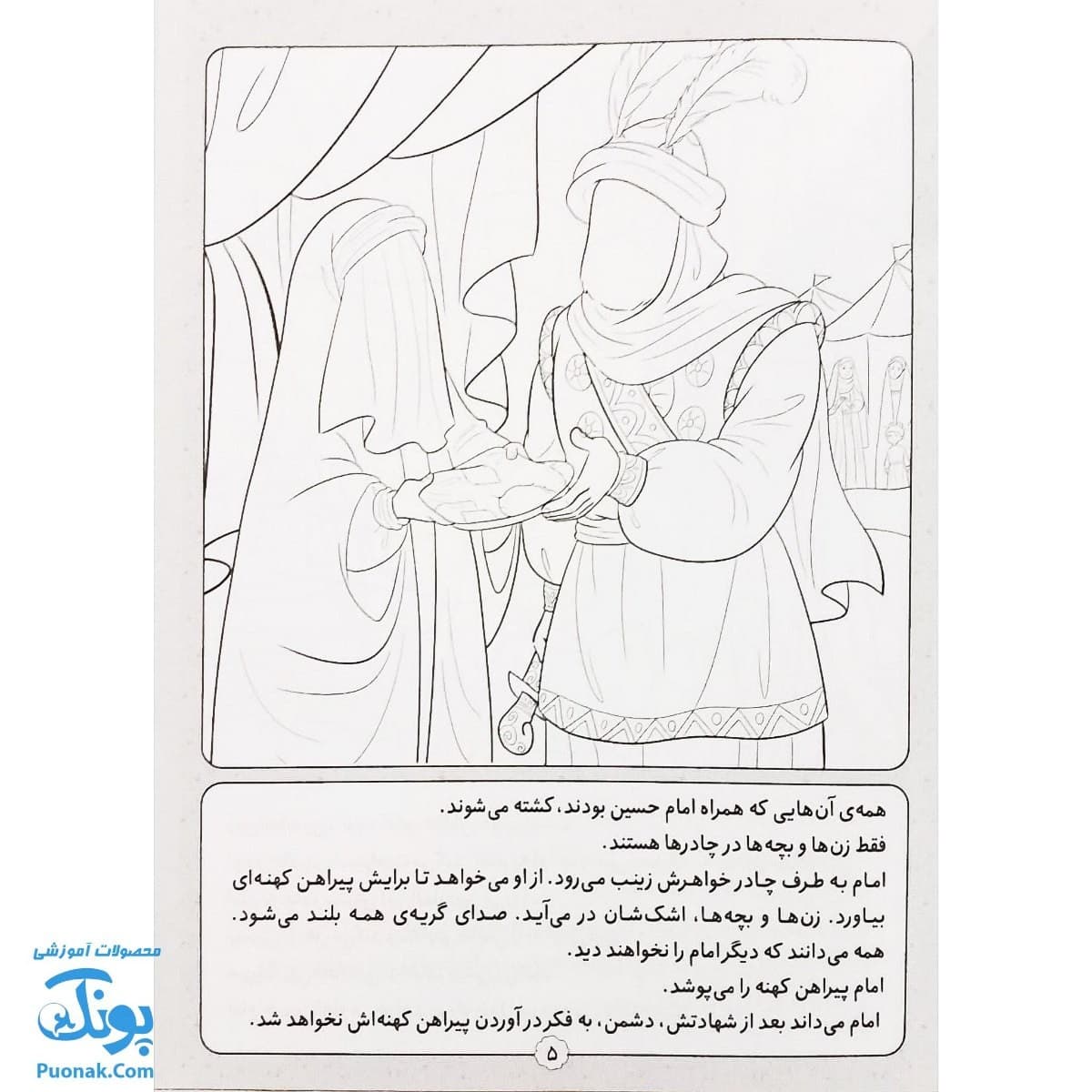 کتاب قصه ظهر عاشورا رنگ آمیزی با امام حسین ع بهتر آشنا شویم — تصویر ۴