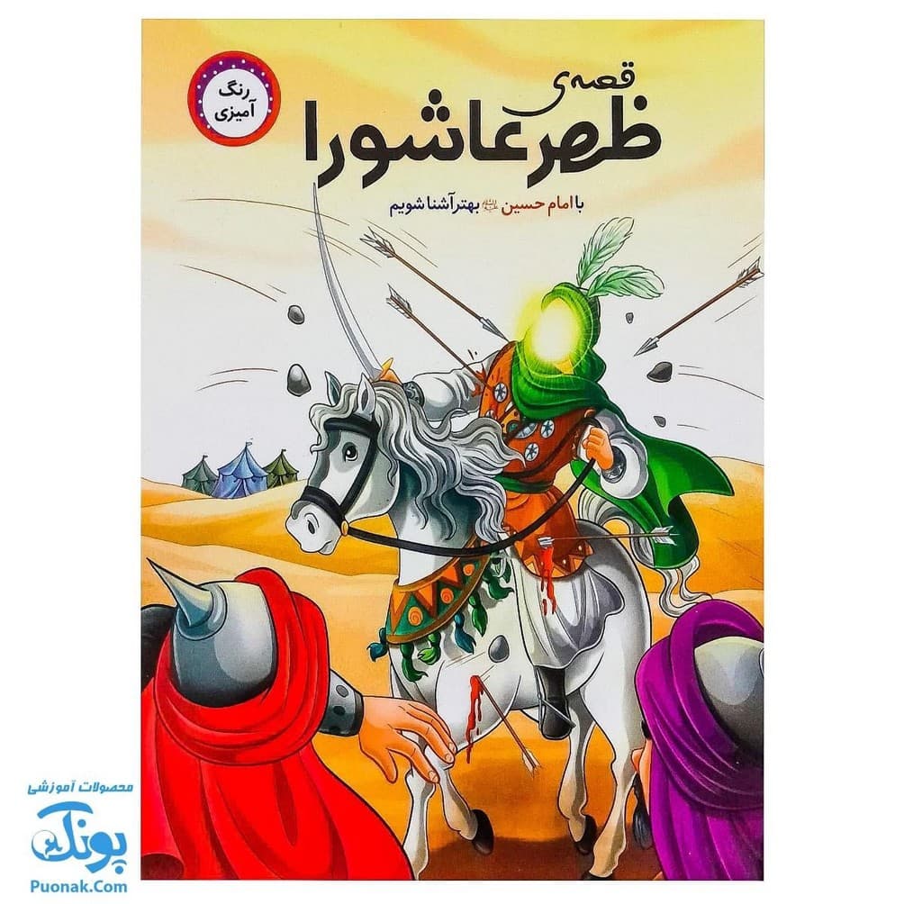 کتاب قصه ظهر عاشورا رنگ آمیزی با امام حسین ع بهتر آشنا شویم