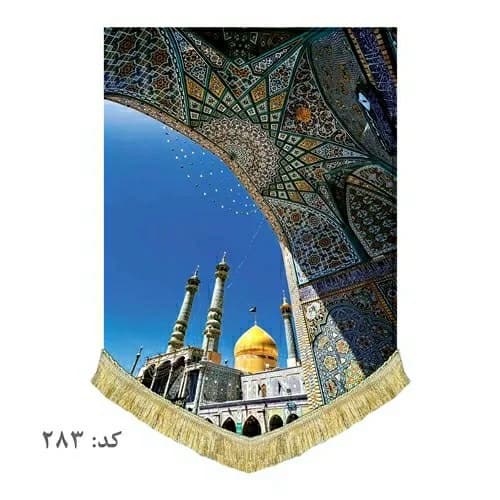 کتیبه مخمل عمودی حرم حضرت معصومه(س).