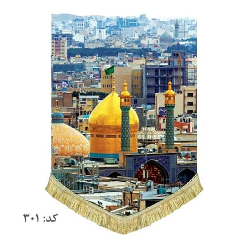 کتیبه مخمل عمودی حرم حضرت معصومه(س) .