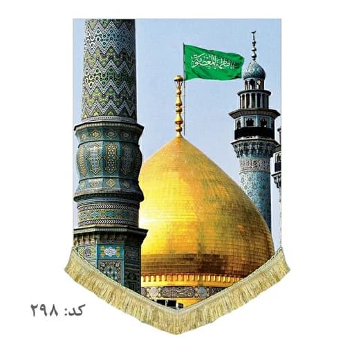 کتیبه مخمل عمودی حرم حضرت فاطمه معصومه(س)
