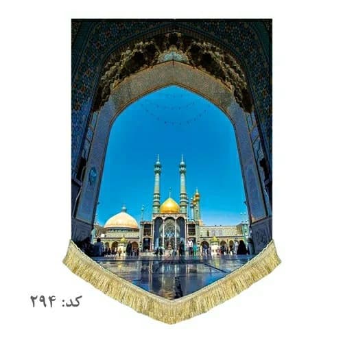 کتیبه مخمل عمودی صحن حرم حضرت معصومه(س)