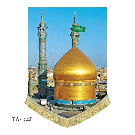 کتیبه مخمل عمودی حرم حضرت فاطمه معصومه(س).