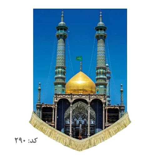 کتیبه مخمل عمودی حرم حضرت فاطمه معصومه(س) .