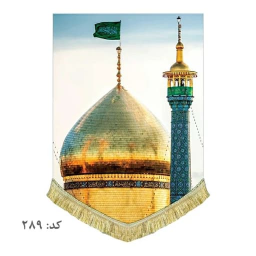 کتیبه مخمل عمودی بارگاه حرم حضرت معصومه(س)