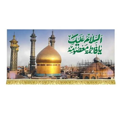 کتیبه مخمل بارگاه حرم حضرت معصومه(س)