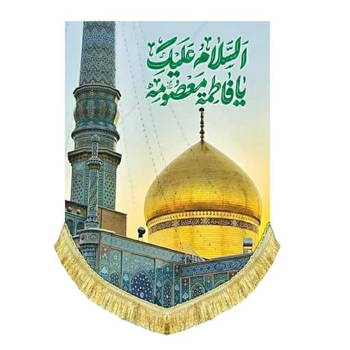 کتیبه مخمل عمودی بارگاه حرم حضرت معصومه(س).