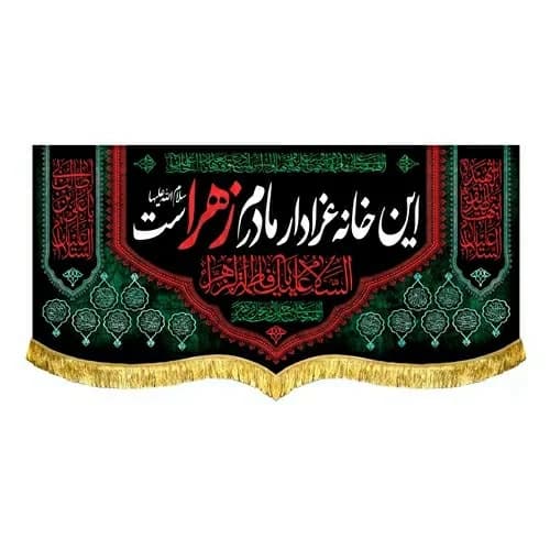 کتیبه مخمل فاطمه زهرا (س) این خانه عزادار مادرم زهراست .