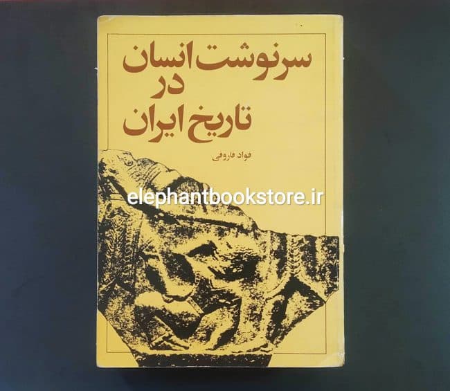 کتاب سرنوشت انسان در تاریخ ایران اثر فواد فاروقی
