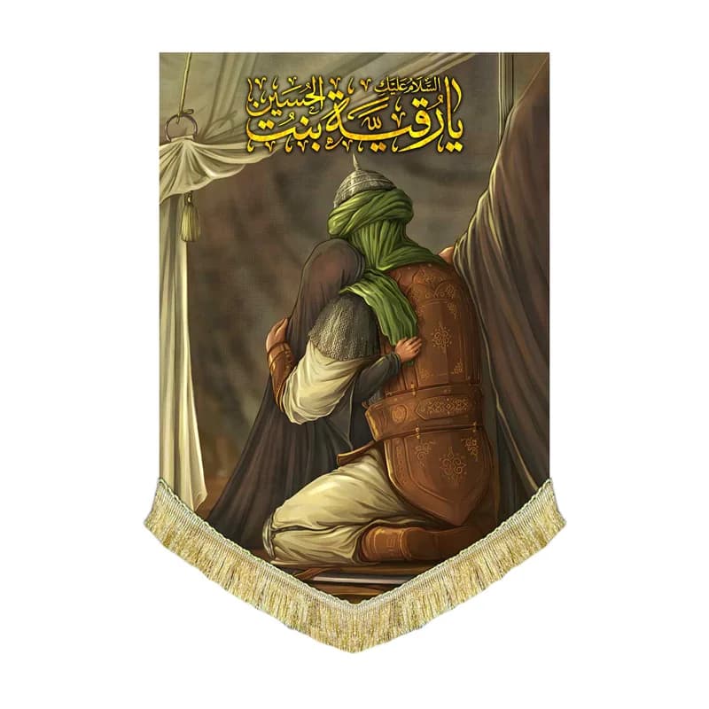 کتیبه مخمل عمودی وداع امام حسین و حضرت رقیه(س)