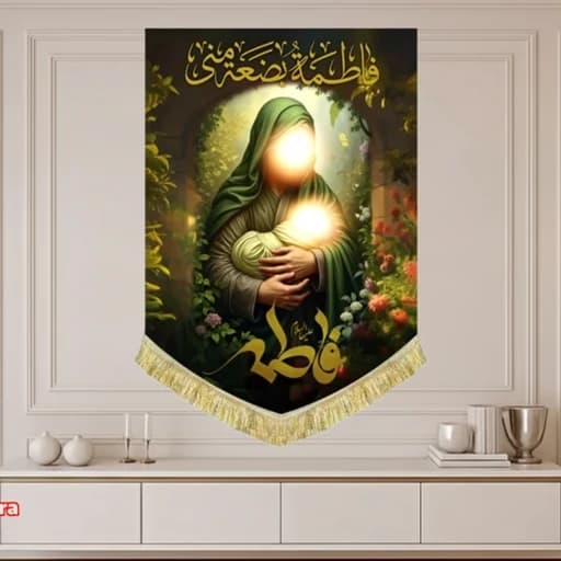 کتیبه مخمل عمودی نقاشی ولادت حضرت فاطمه زهرا(س)