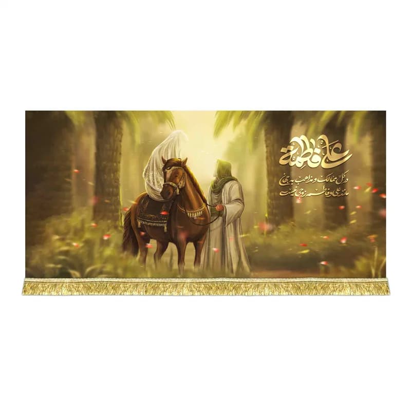 کتیبه مخمل نقاشی ازدواج امیرالمومنین و حضرت فاطمه زهرا(س)