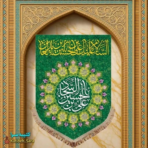 کتیبه مخمل عمودی ولادت امام سجاد (ع).