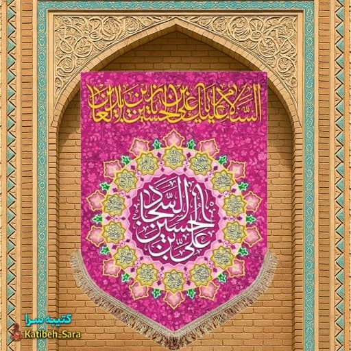 کتیبه مخمل عمودی ولادت امام سجاد (ع) .