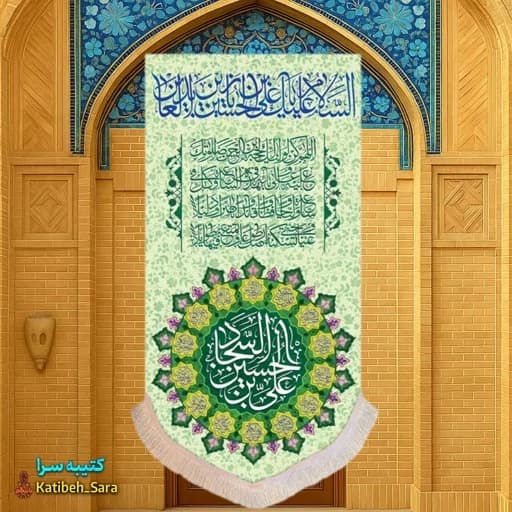 کتیبه مخمل آویز ولادت امام سجاد(ع)