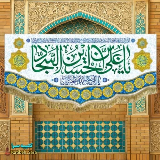 کتیبه مخمل ولادت امام سجاد(ع).