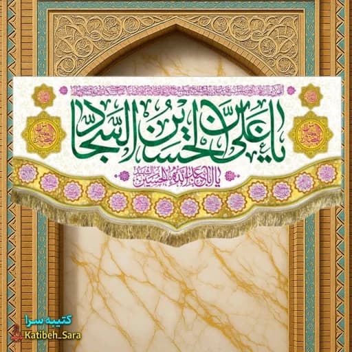 کتیبه مخمل ولادت امام سجاد(ع) .