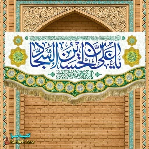 کتیبه مخمل ولادت امام سجاد (ع)