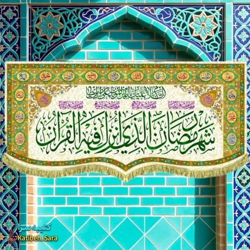 کتیبه مخمل ماه رمضان با ذکر(شهر رمضان الذی انزلت فی القرآن).