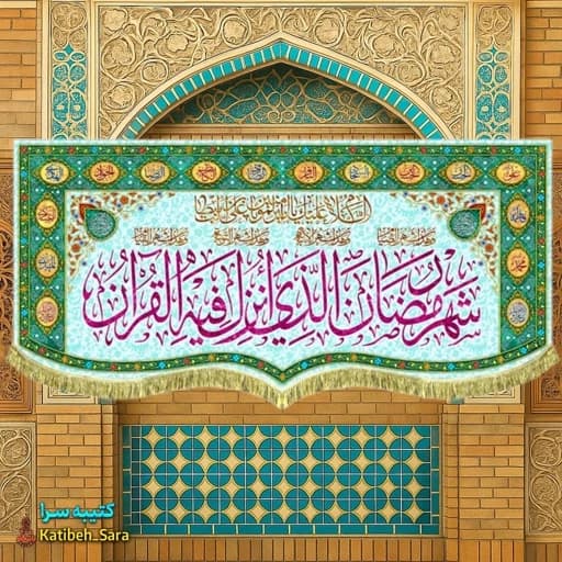 کتیبه مخمل ماه رمضان با ذکر(شهر رمضان الذی انزلت فی القرآن) .