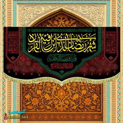 کتیبه مخمل ماه رمضان با ذکر (شهر رمضان الذی انزلت فی القرآن).