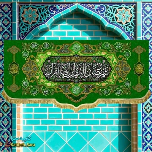 کتیبه مخمل ماه رمضان با ذکر (شهر رمضان الذی انزلت فی القرآن) .