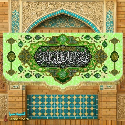 کتیبه مخمل ماه مبارک رمضان با ذکر(شهر رمضان الذی انزلت فی القرآن)