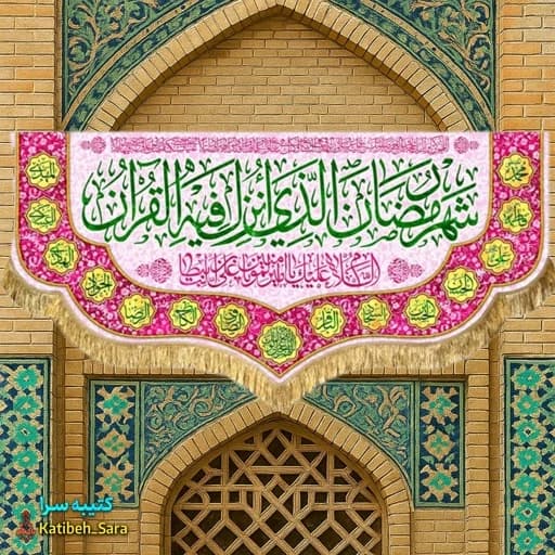 کتیبه مخمل ماه مبارک رمضان با ذکر(شهر رمضان الذی انزلت فی القرآن).