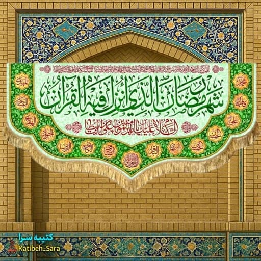کتیبه مخمل ماه مبارک رمضان با ذکر (شهر رمضان الذی انزلت فی القرآن)
