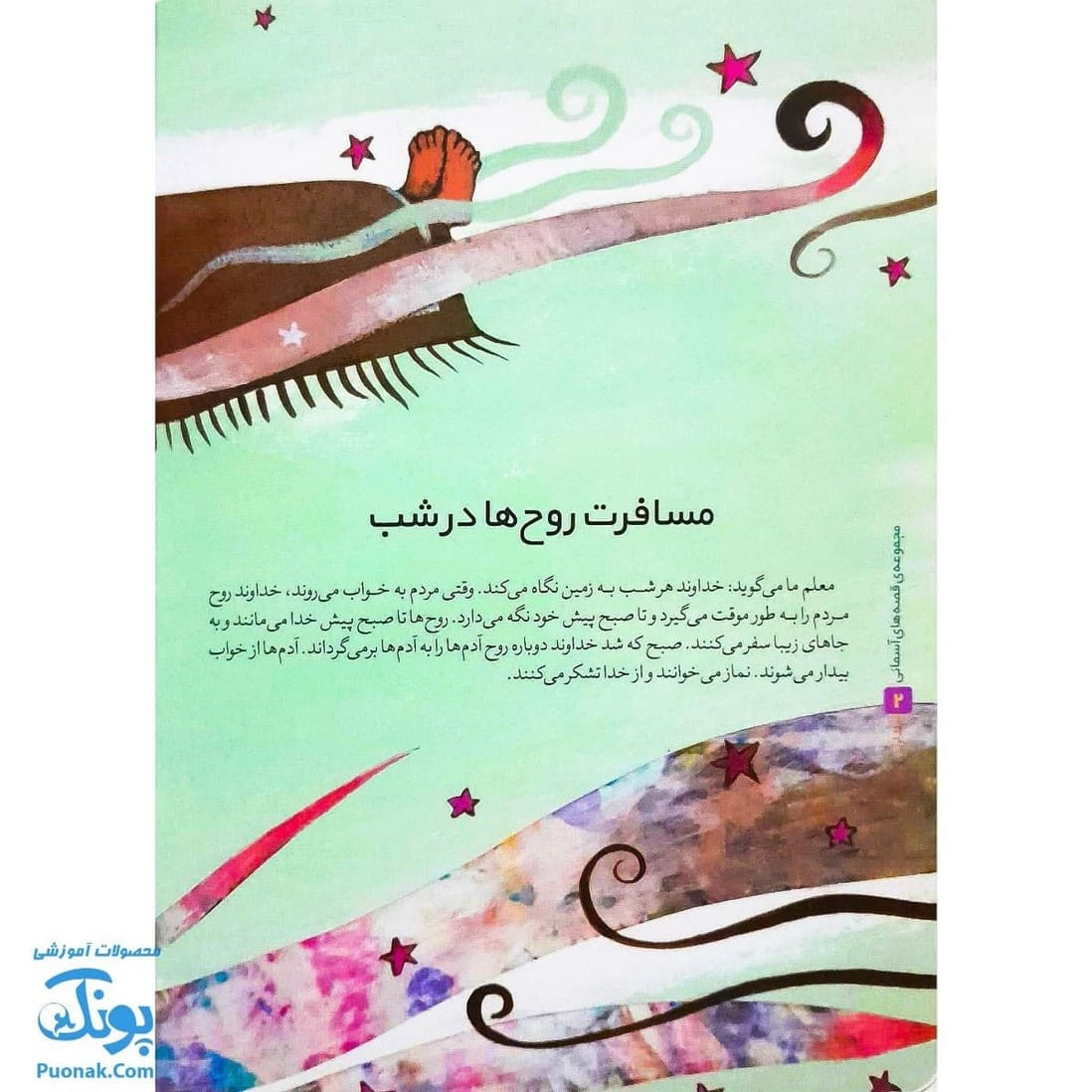 کتاب قصه های آسمانی در برابر طوفان جلد اول — تصویر ۲