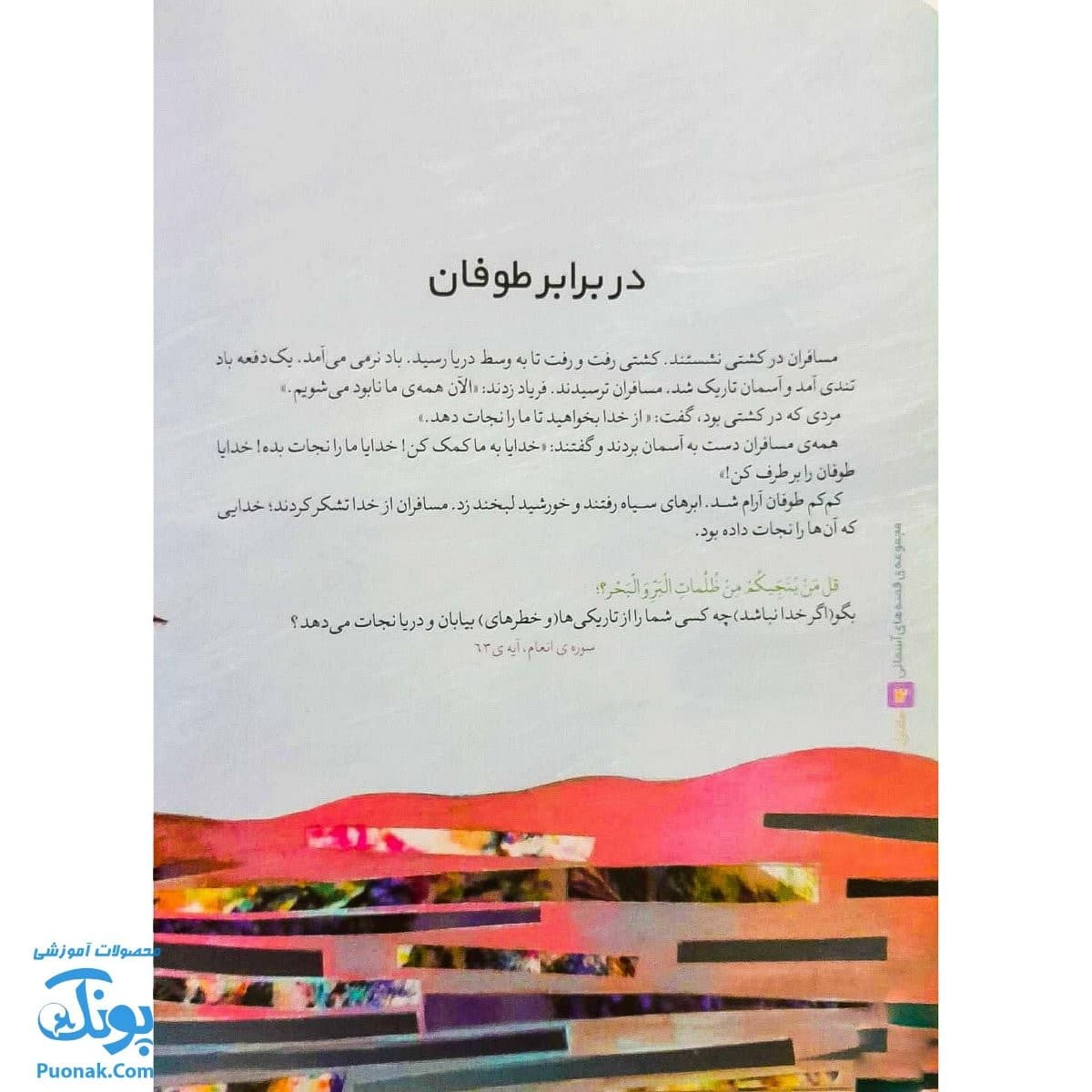 کتاب قصه های آسمانی در برابر طوفان جلد اول — تصویر ۶