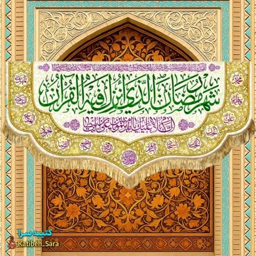 کتیبه مخمل ماه مبارک رمضان با ذکر(شهر رمضان الذی انزلت فی القرآن) .