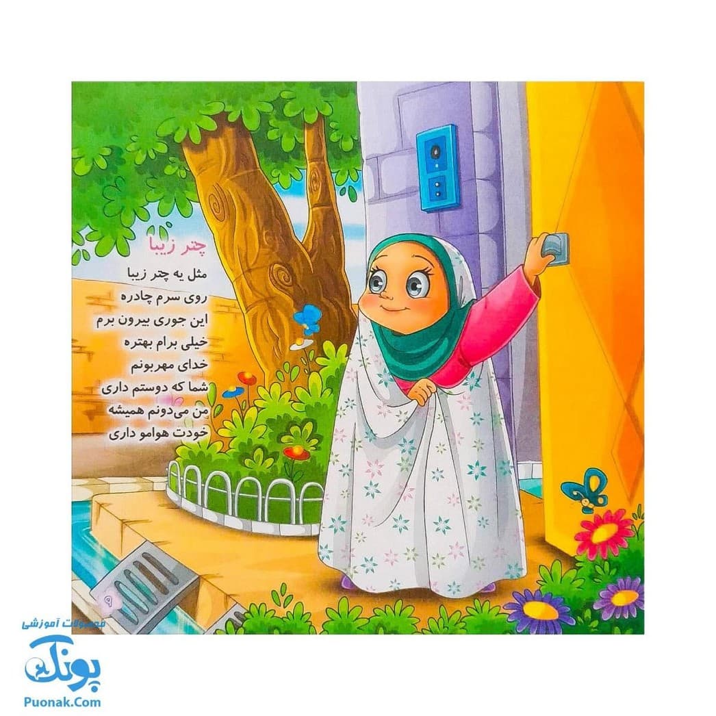 کتاب چادر | شعر چادر نماز برای جشن تکلیف دختران — تصویر ۵
