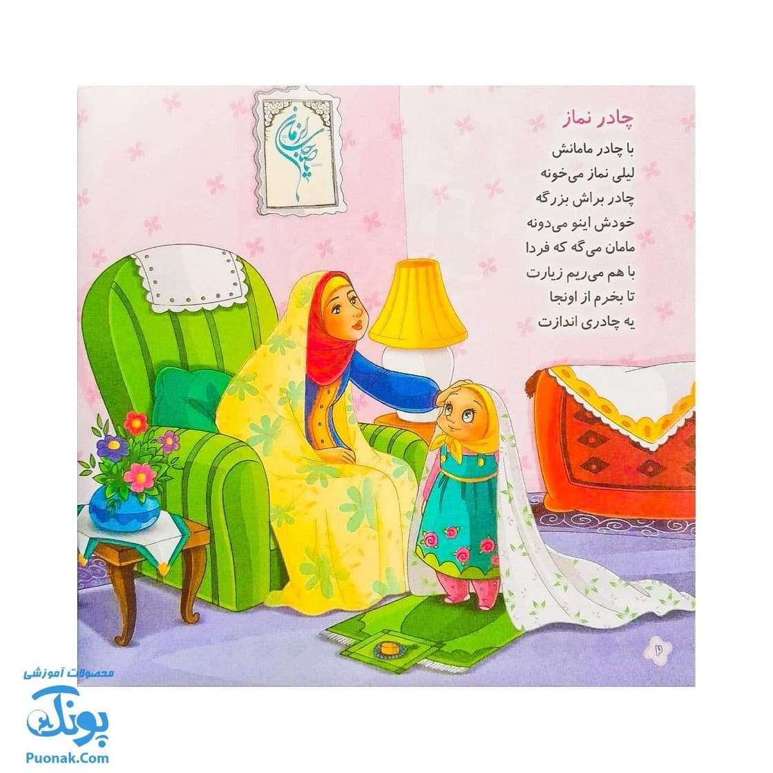 کتاب چادر | شعر چادر نماز برای جشن تکلیف دختران — تصویر ۲
