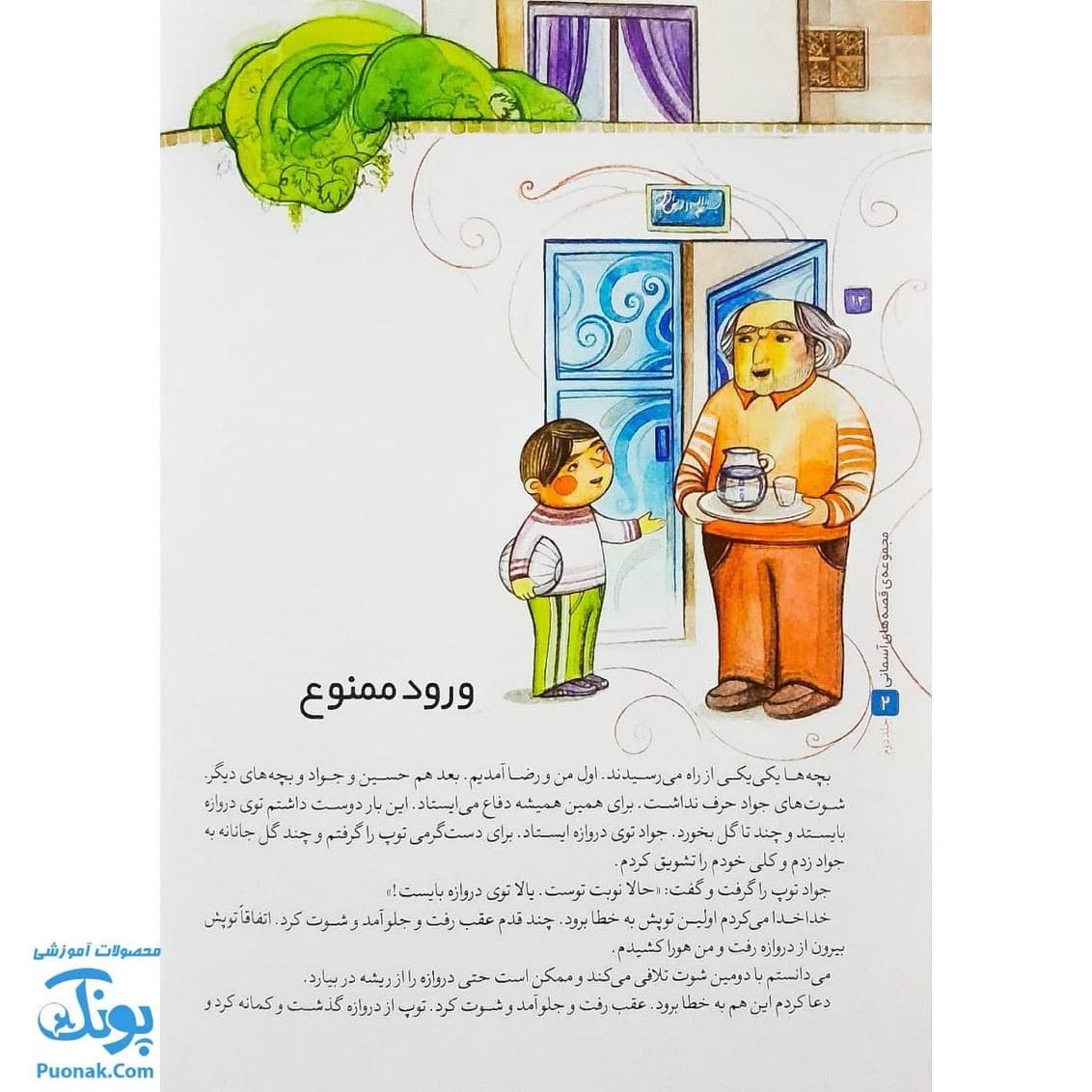 قصه های آسمانی کتاب آرزوی دانه و هسته جلد دوم — تصویر ۲