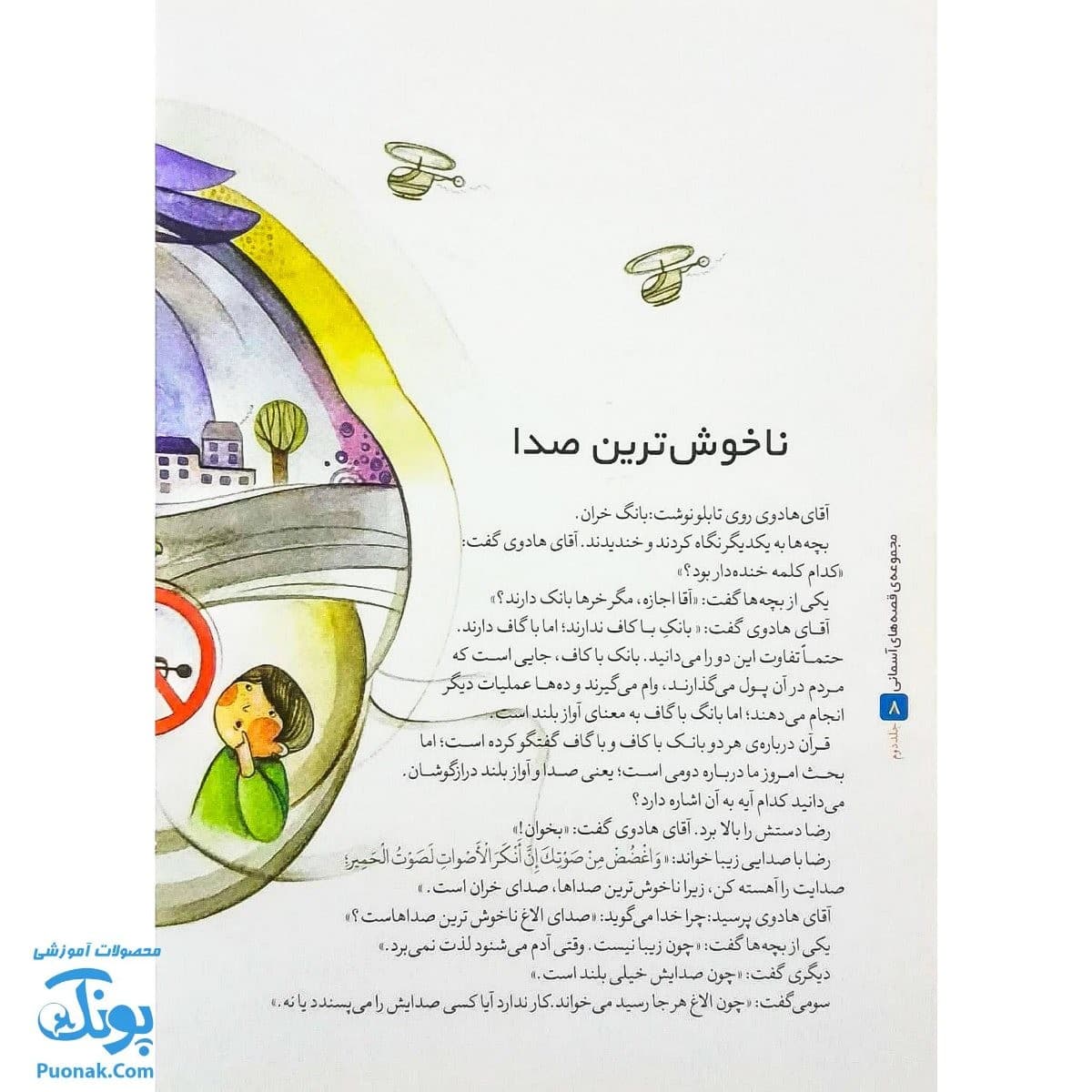 قصه های آسمانی کتاب آرزوی دانه و هسته جلد دوم — تصویر ۶