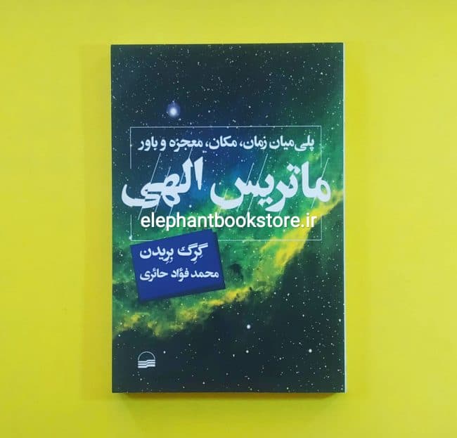 کتاب ماتریس الهی اثر گرگ بریدن