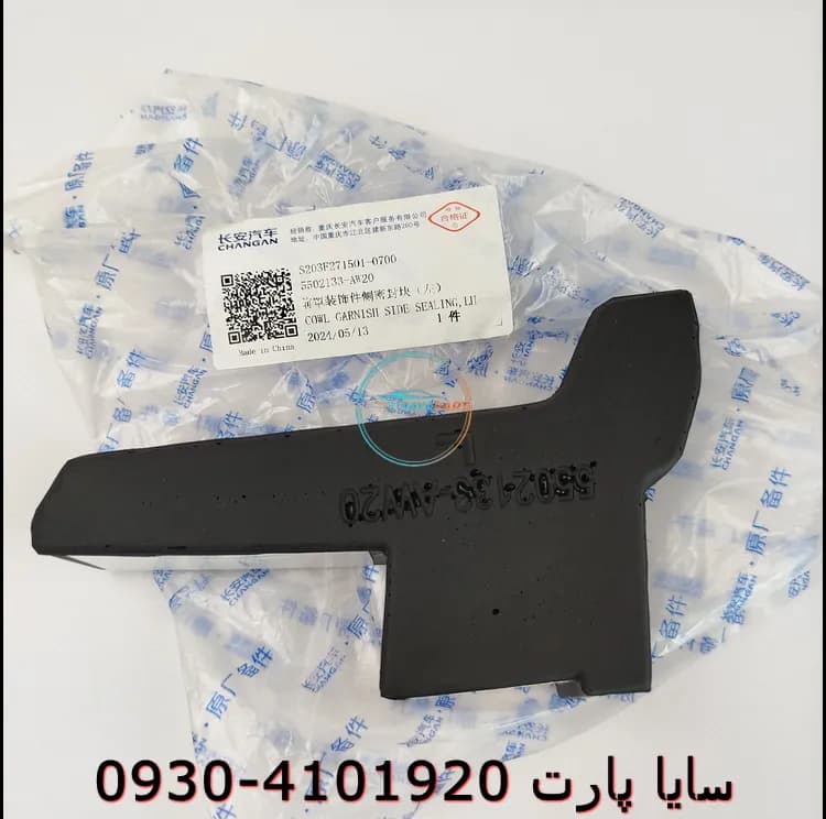 پنل محافظ موتور راست چانگان CS55پلاس