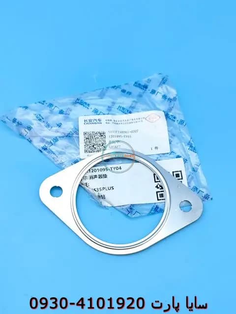 واشر منبع اگزوز چانگان CS55پلاس