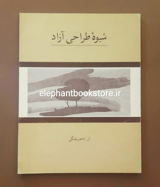 کتاب شیوه طراحی آزاد اثر ناصر پلنگی