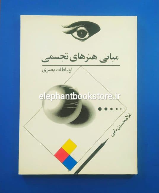 کتاب مبانی هنرهای تجسمی اثر غلامحسین نامی