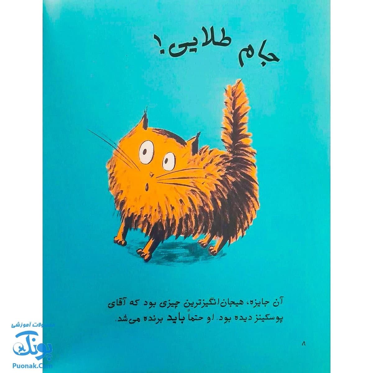 کتاب آقای پوسکینز برنده می شود | برنده ی جایزه خنده دارهای رولد دال | — تصویر ۶