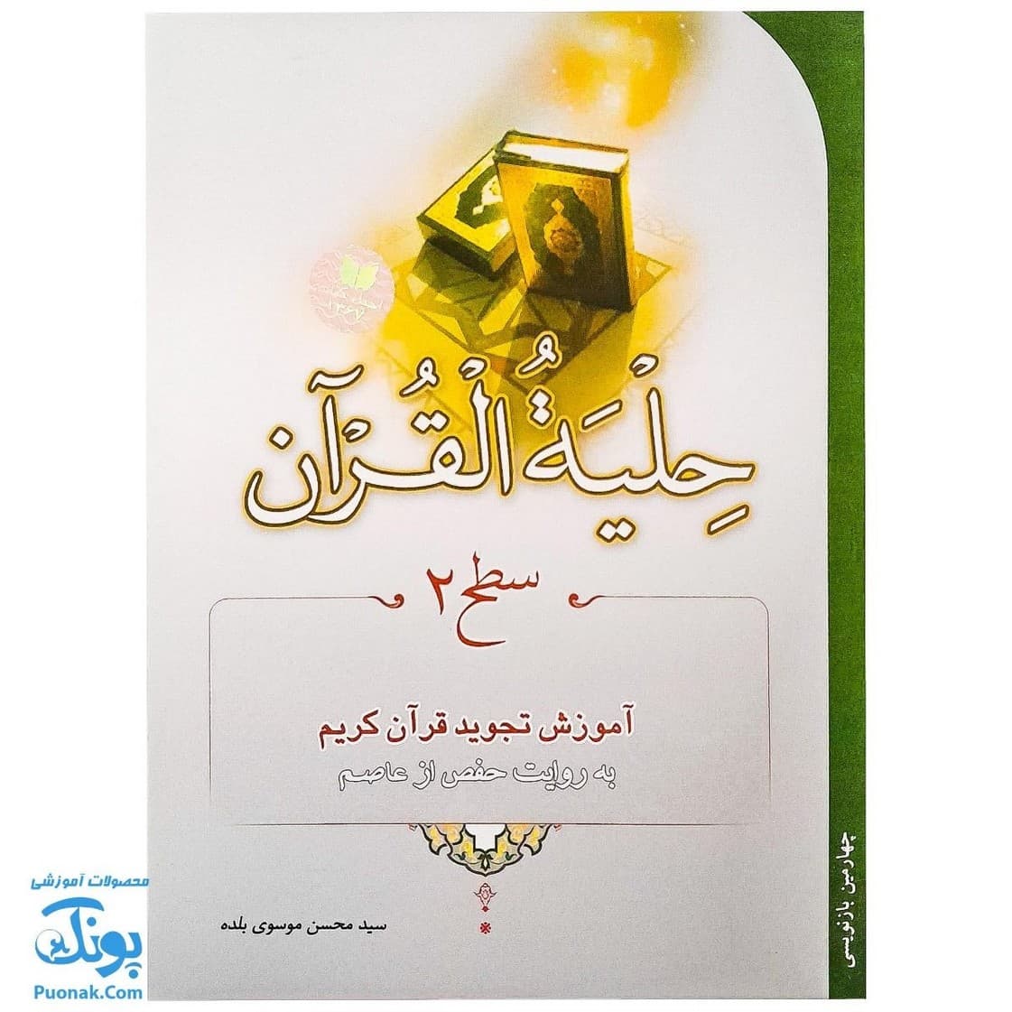 کتاب حلیه القرآن سطح ۲