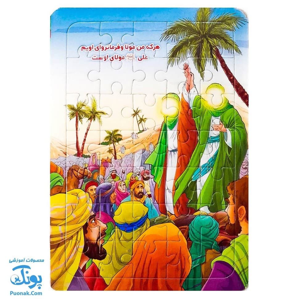 پازل مذهبی طرح عید (هر که من مولا و فرمانروای اویم) غدیر پشت وایت بردی (بسته ۱۰ عددی) سایز متوسط