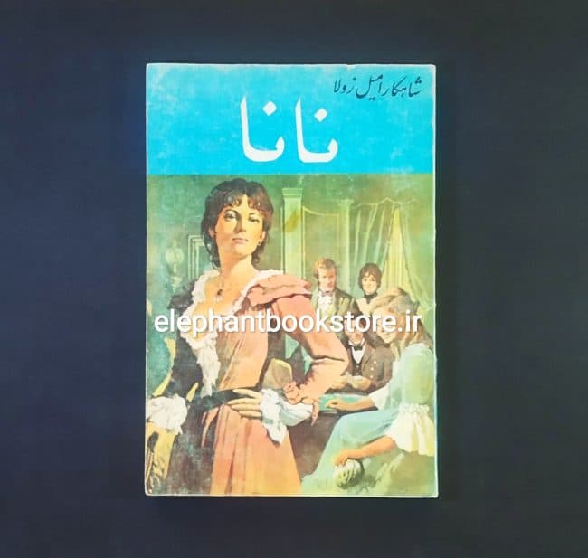 کتاب نانا اثر امیل زولا