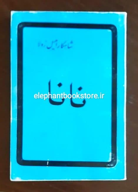 کتاب نانا اثر امیل زولا — تصویر ۲